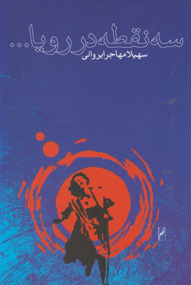 پایانه - سه نقطه در رویا