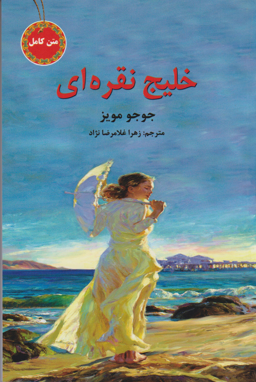 پایانه - خلیج نقره ای