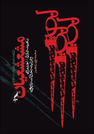 پایانه - مشعشعیان