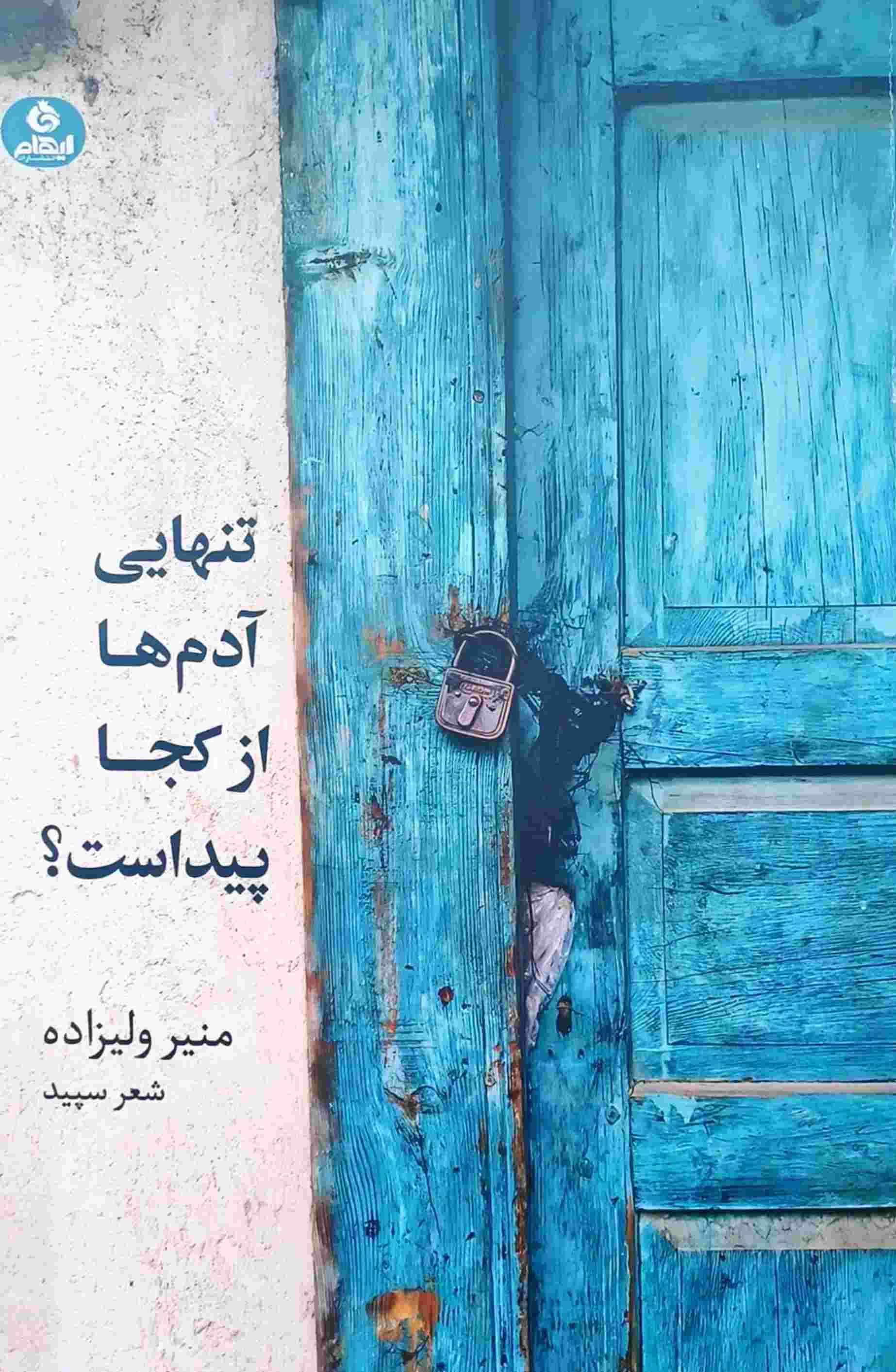 پایانه - تنهایی آدم ها از کجا پیداست؟