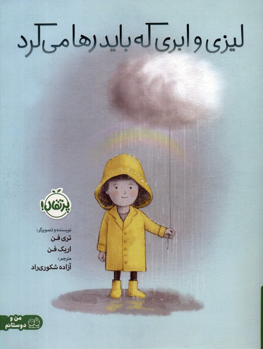 پایانه - لیزی و ابری که باید رها می کرد