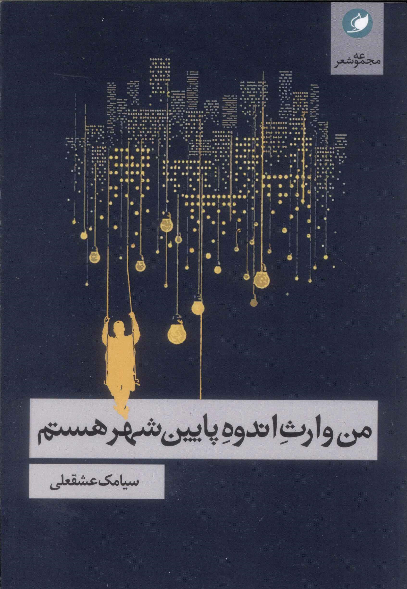 پایانه - من وارث اندوه پایین شهر هستم