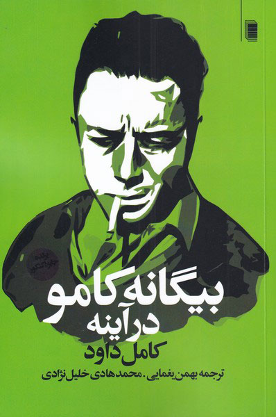 پایانه - بیگانه کامو در آینه