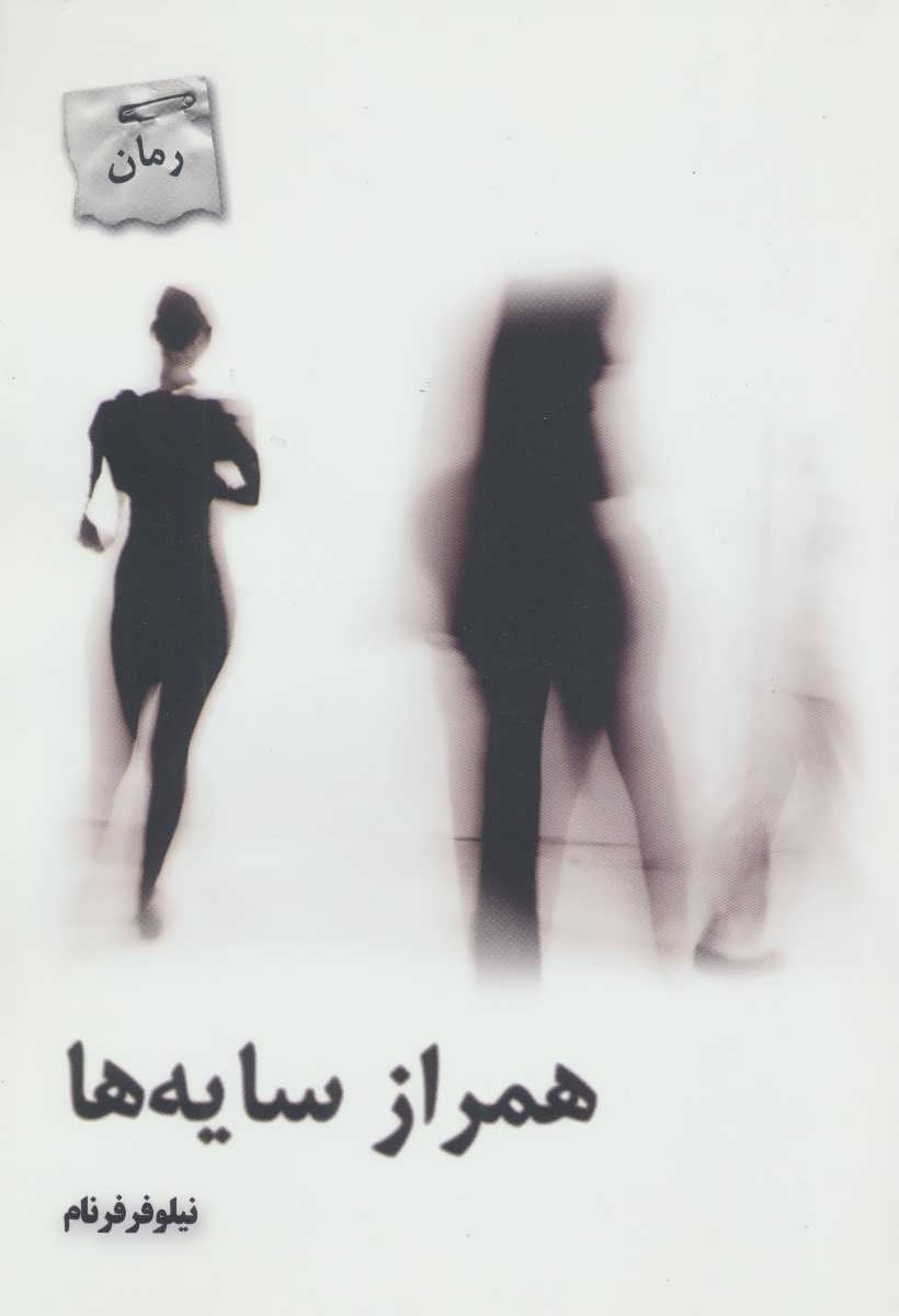 پایانه - همراز سایه ها