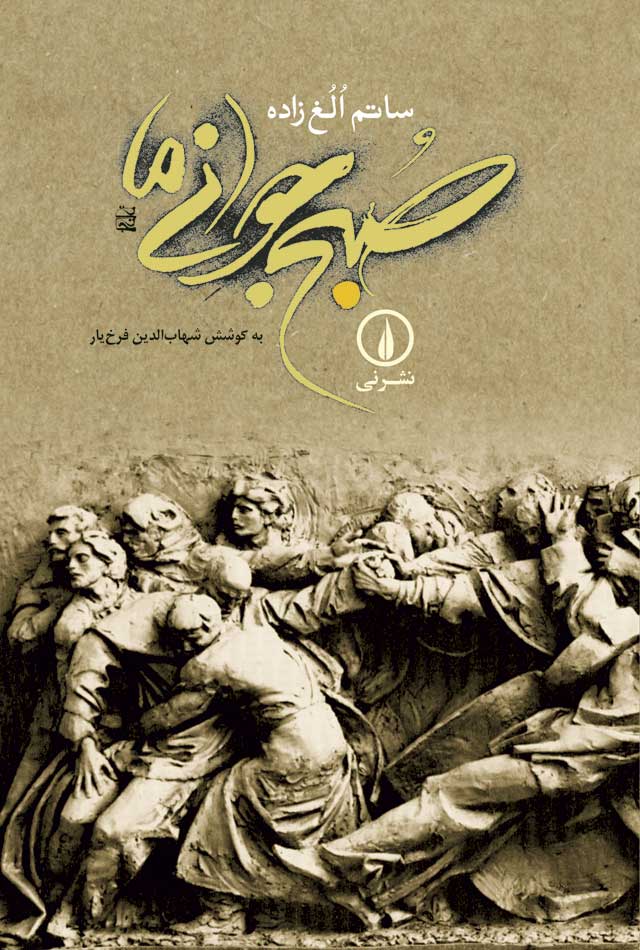 پایانه - صبح جوانی ما