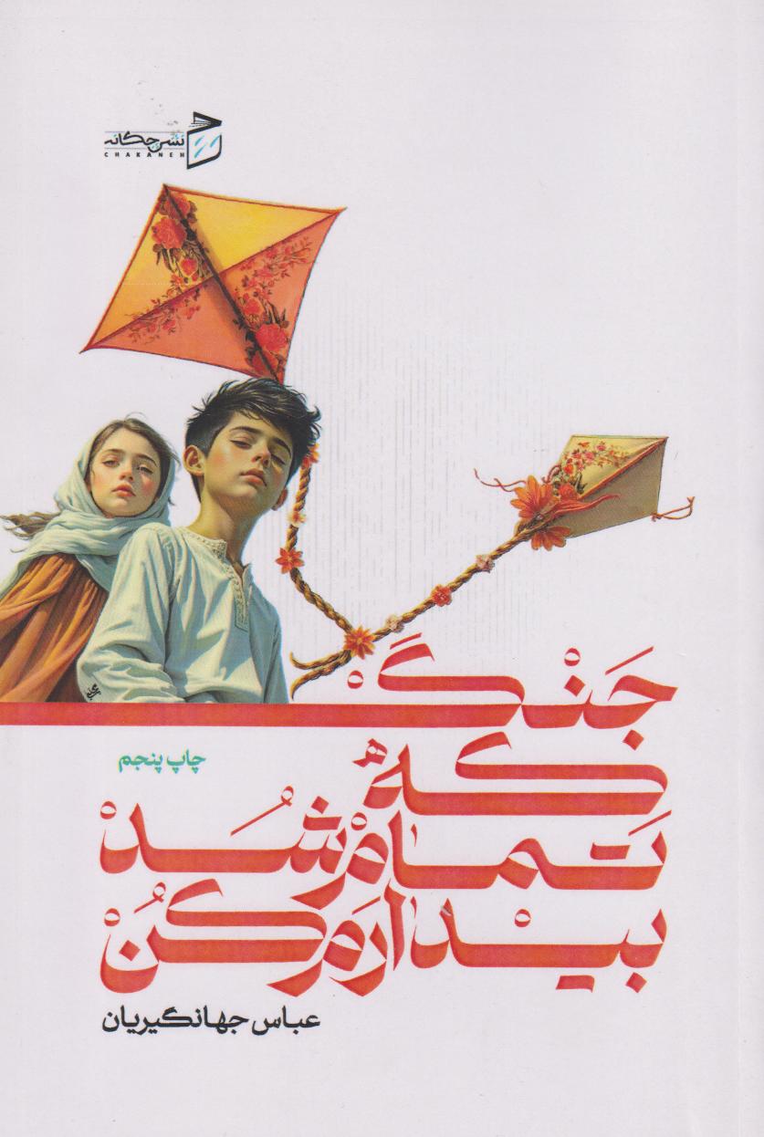 پایانه - جنگ که تمام شد بیدارم کن