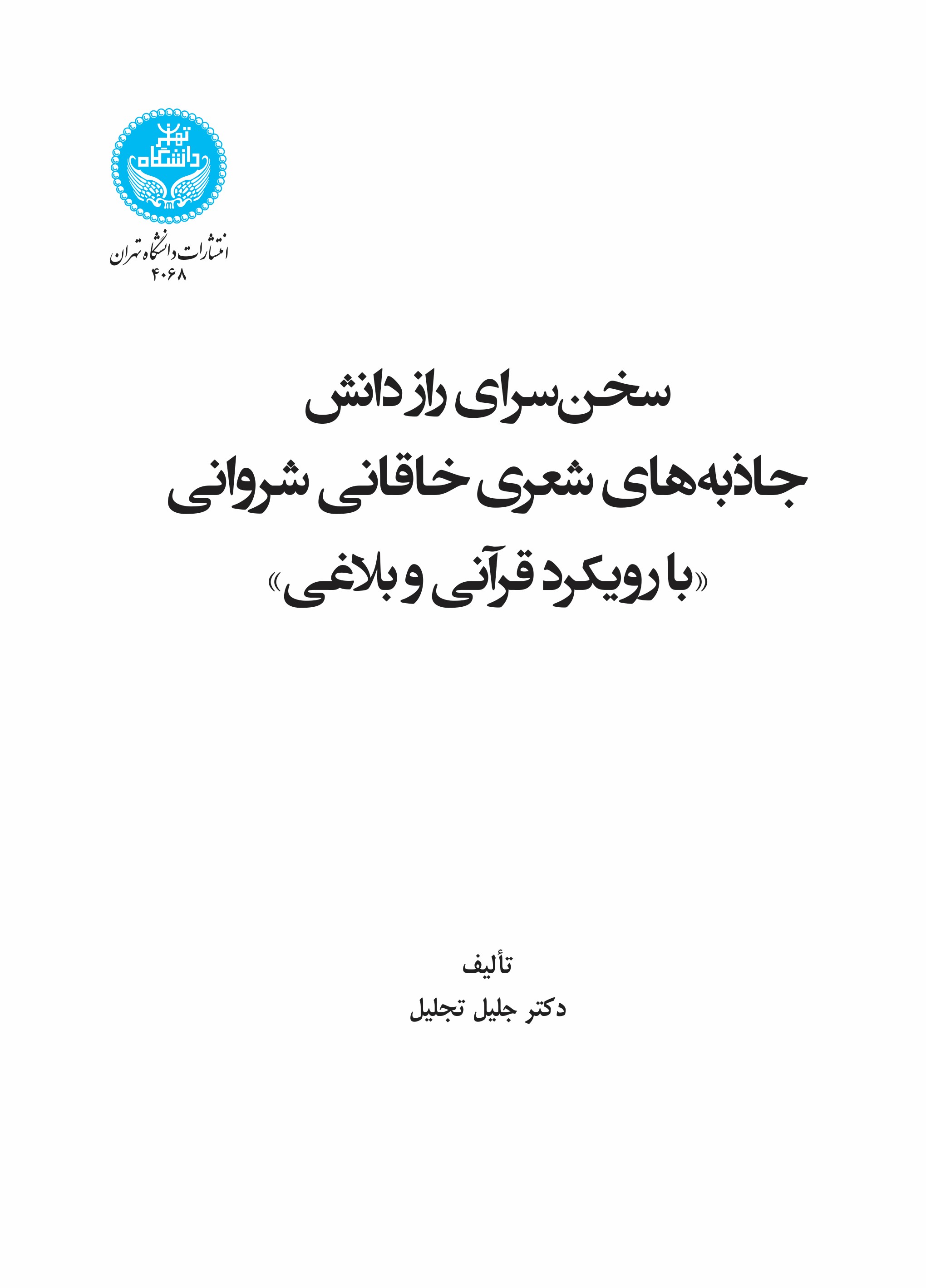 پایانه - سخن سرای راز دانش