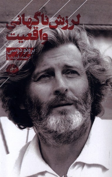 پایانه - لرزش ناگهانی واقعیت