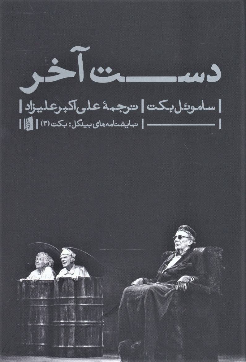 پایانه - دست آخر