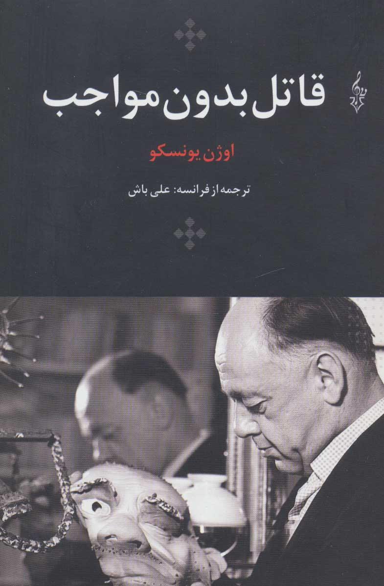 پایانه - قاتل بدون مواجب