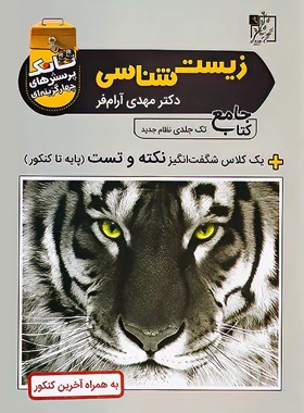 پایانه - تانک تست زیست شناسی جامع کنکور