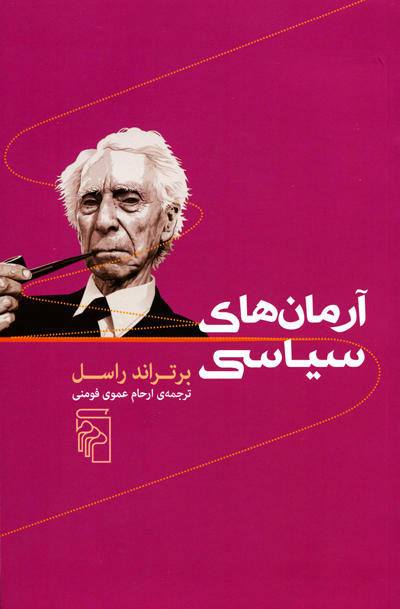 پایانه - آرمان های سیاسی