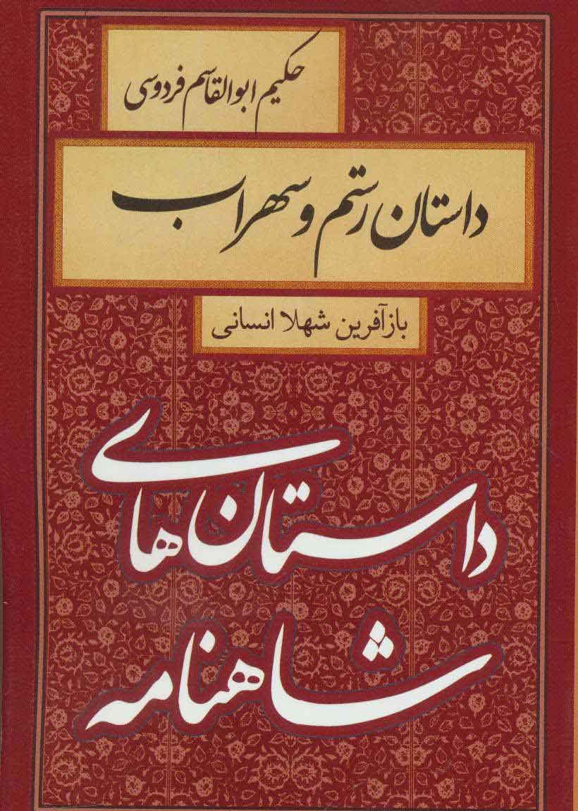 پایانه - داستان رستم و سهراب