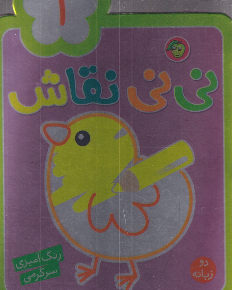 پایانه - نی نی نقاش 1