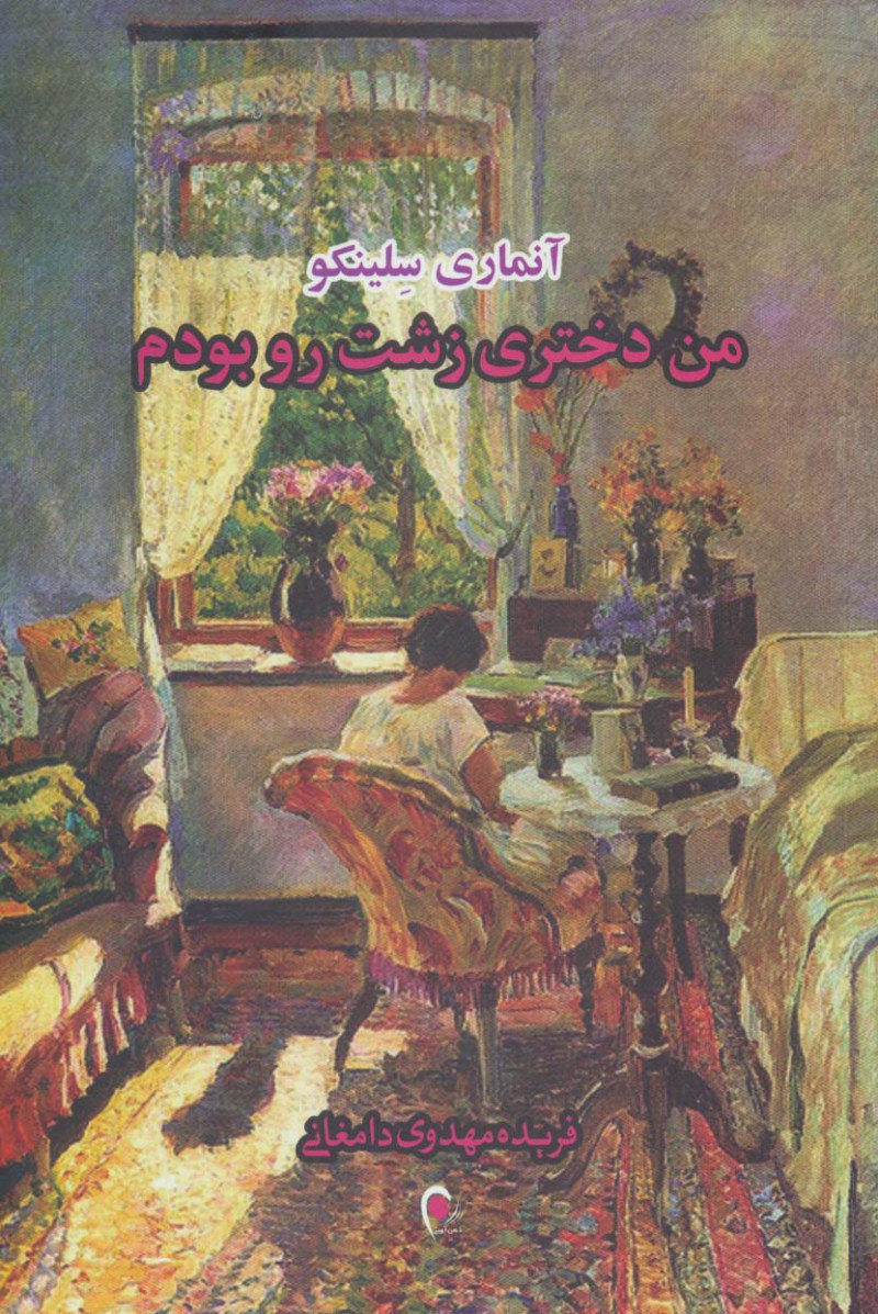 پایانه - من دختری زشت رو بودم