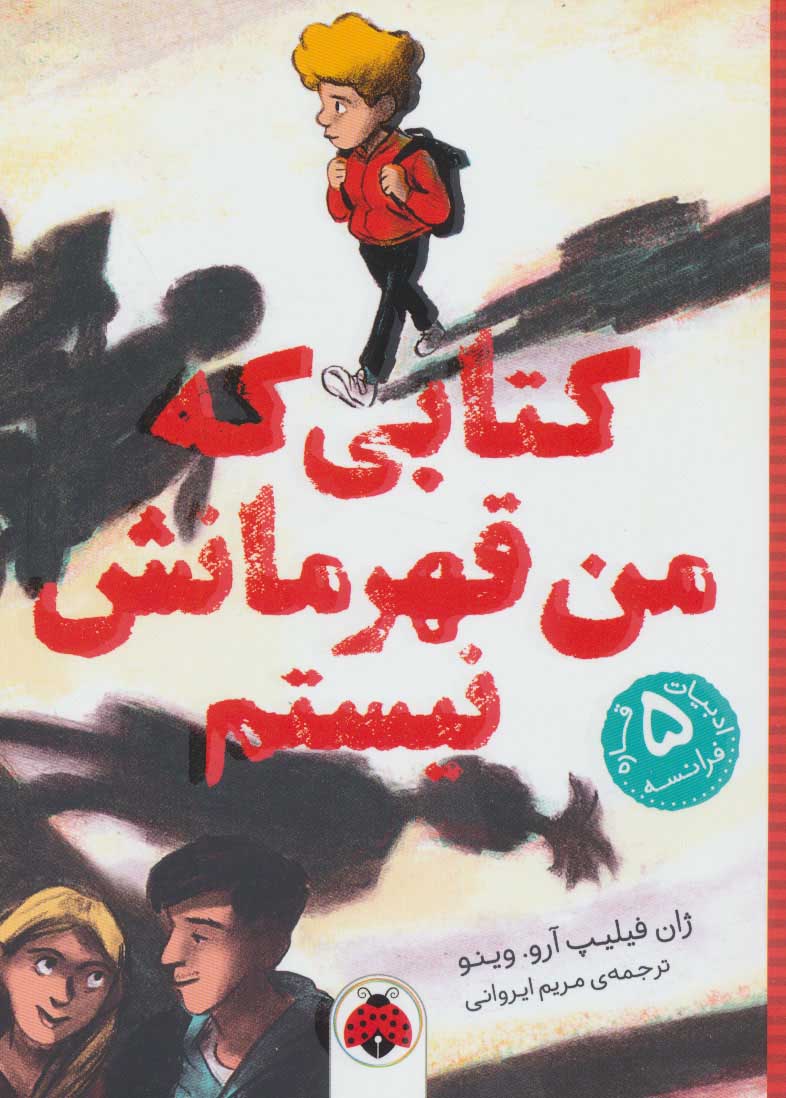 پایانه - کتابی که من قهرمانش نیستم