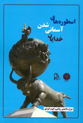 پایانه - اسطوره های آسمانی شدن خدایان