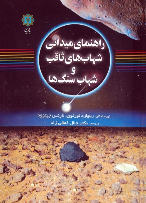 پایانه - راهنمای میدانی شهاب های ثاقب و شهاب سنگ ها