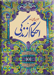 پایانه - احکام زندگی