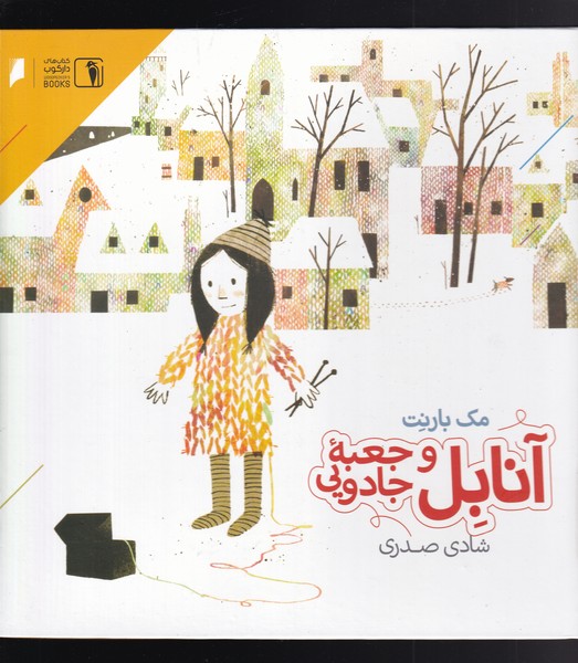 پایانه - آنابل و جعبه جادویی