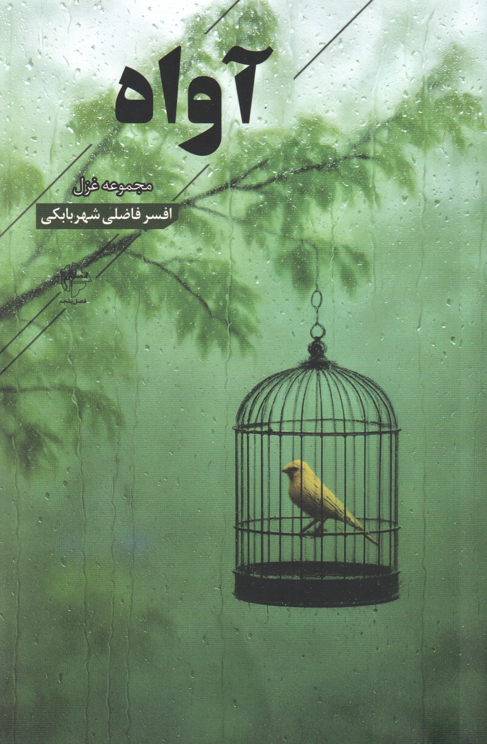 پایانه - آواه