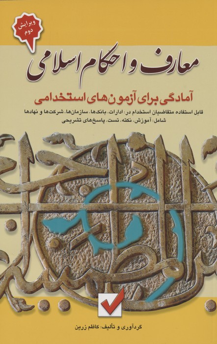 پایانه - معارف و احکام اسلامی :آمادگی برای آزمون های استخدامی