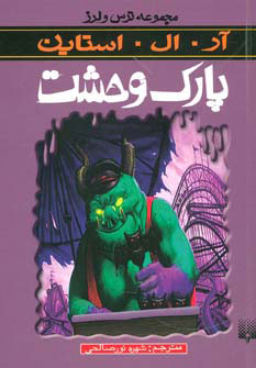 پایانه - پارک وحشت