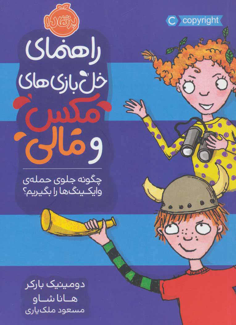 پایانه - چگونه جلوی حمله ی وایکینگ ها را بگیریم؟