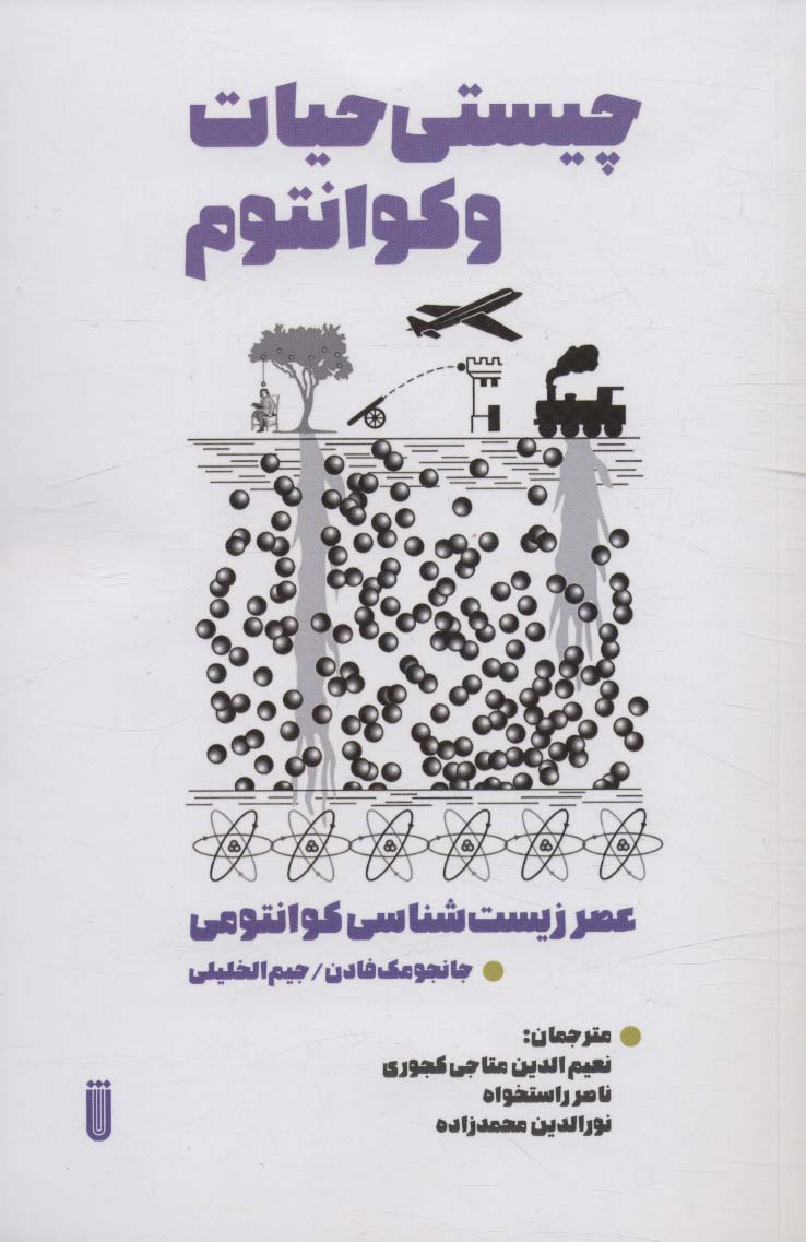 پایانه - چیستی حیات و کوانتوم