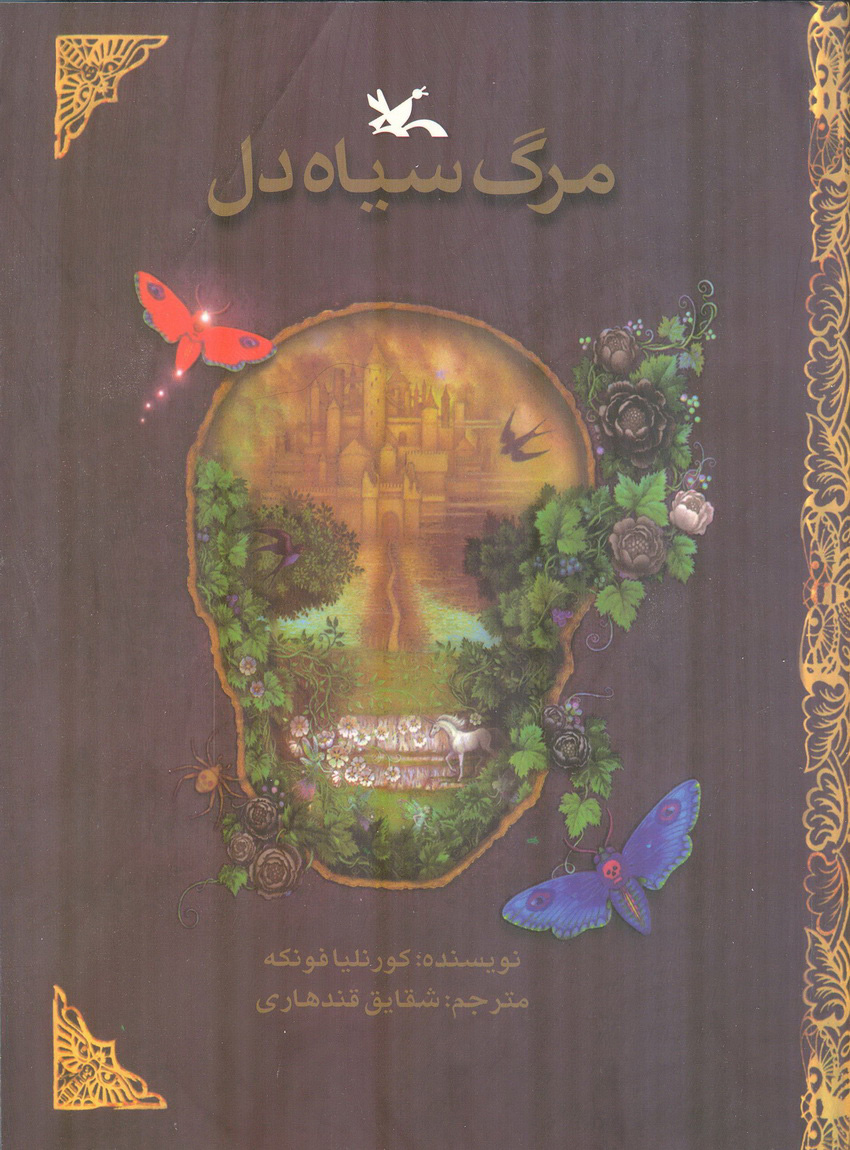 پایانه - مرگ سیاه دل