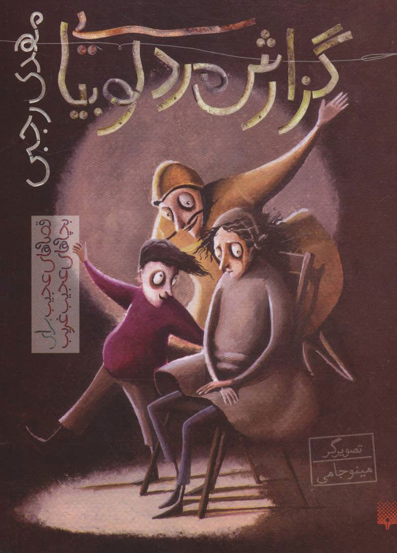 پایانه - گزارش مرد لوبیایی