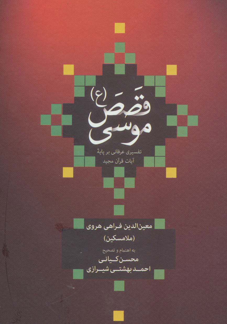 پایانه - قصص موسی (ع) (زرکوب)