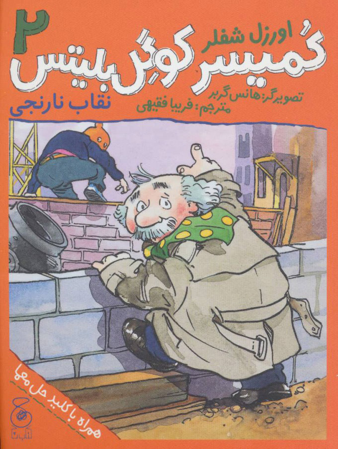 پایانه - کمیسر کوگل بلیتس 2