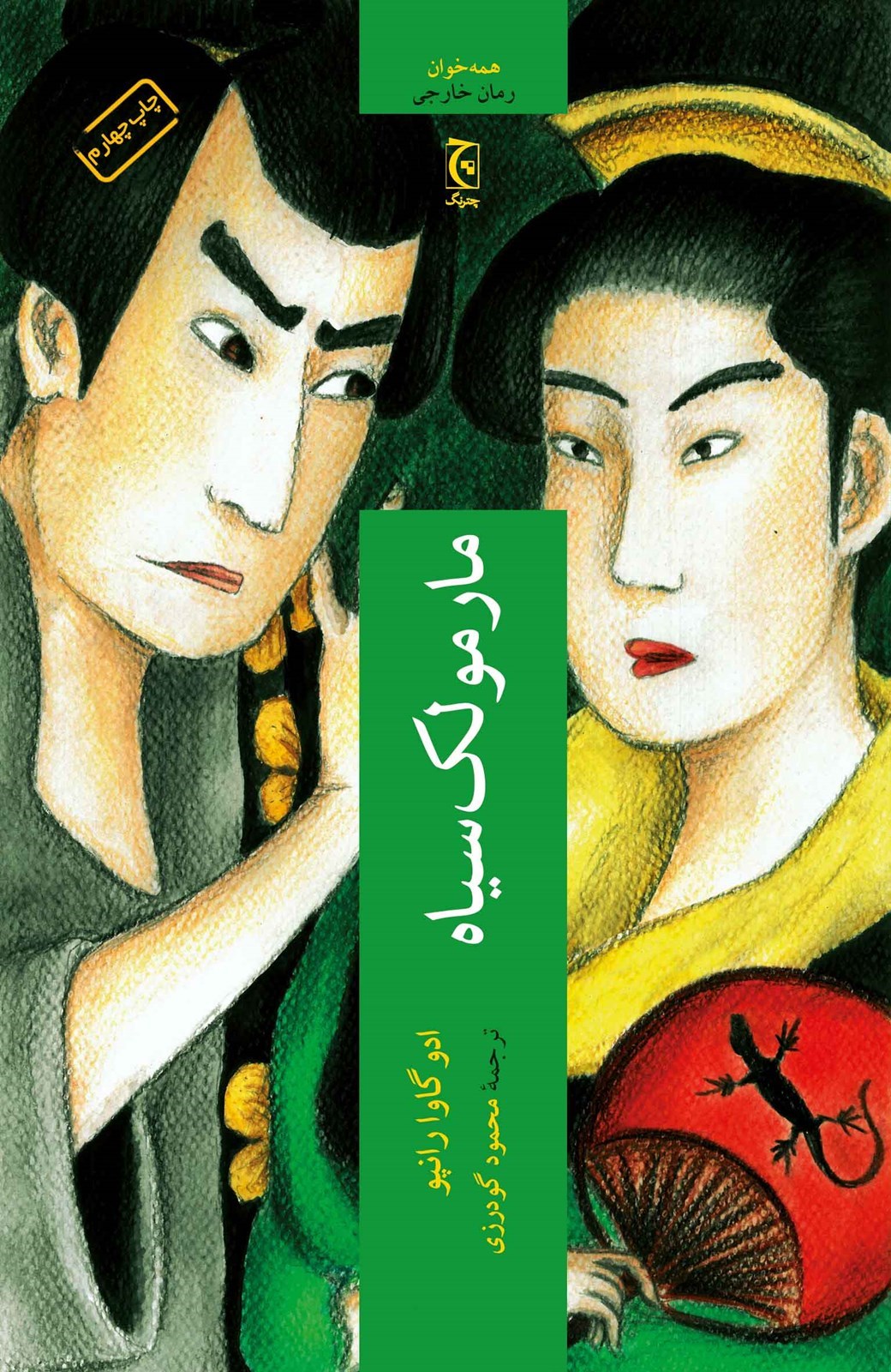 پایانه - مارمولک سیاه