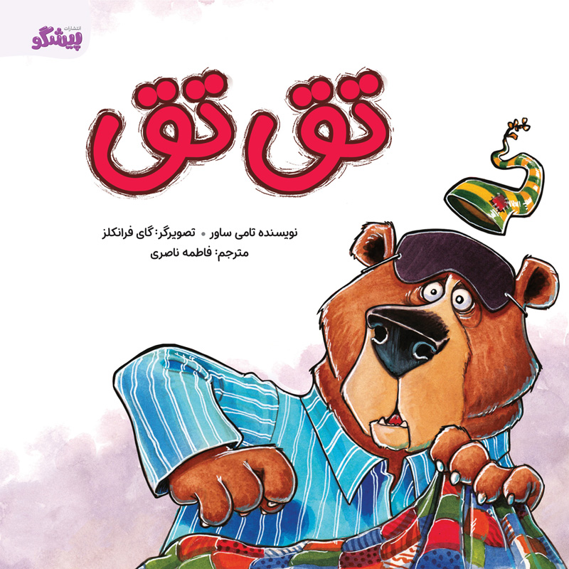 پایانه - تق تق