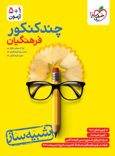 پایانه - چند کنکور رشته فرهنگیان