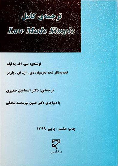 پایانه - ترجمه کامل Law made simple