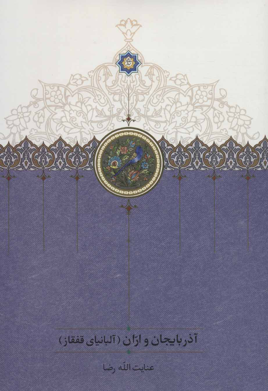 پایانه - آذربایجان و اران