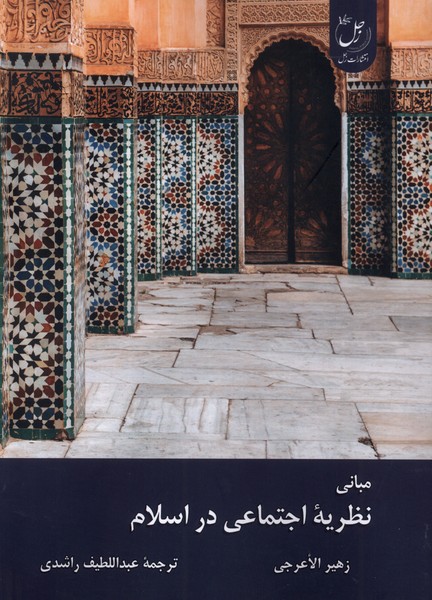 پایانه - مبانی نظریه اجتماعی در اسلام