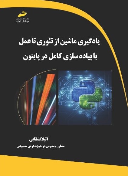 پایانه - یادگیری ماشین از تئوری تا عمل با پیاده سازی کامل در پایتون