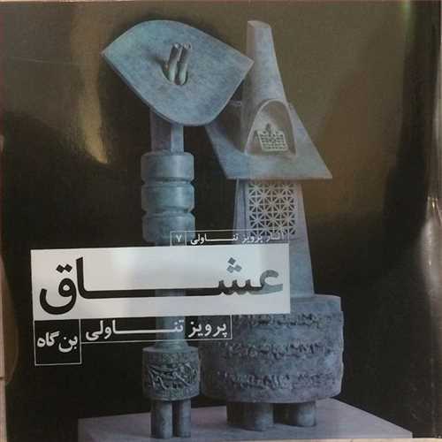 پایانه - عشاق