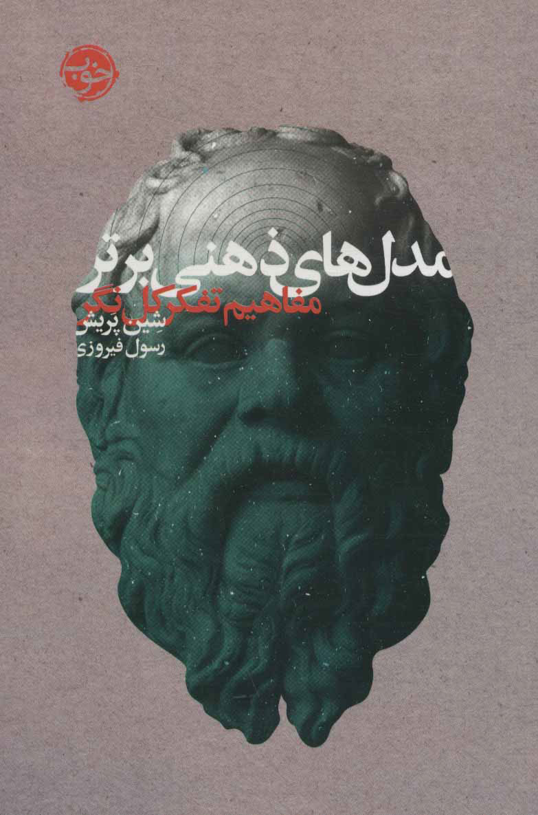 پایانه - مدل های ذهنی برتر