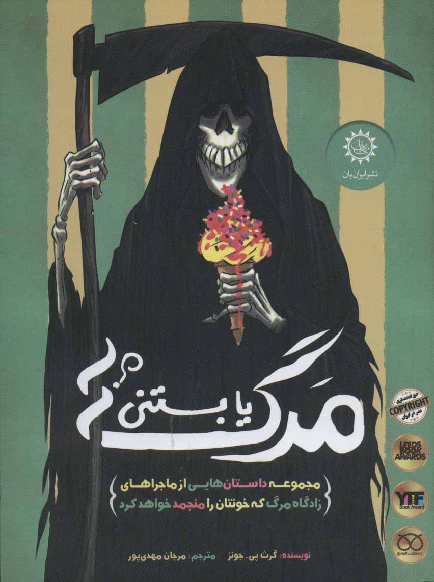 پایانه - مرگ یا بستنی؟