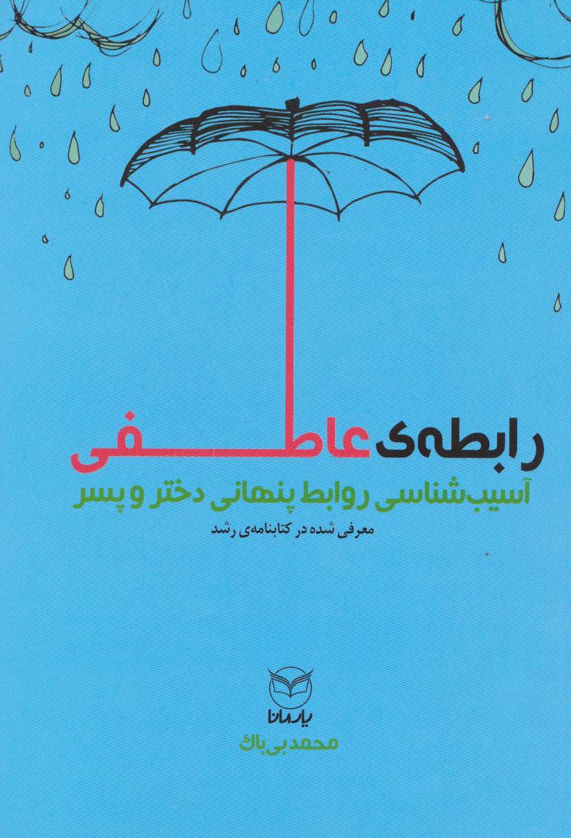 پایانه - رابطه عاطفی