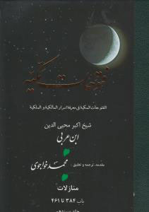 پایانه - فتوحات مکیه - باب 384 تا 461