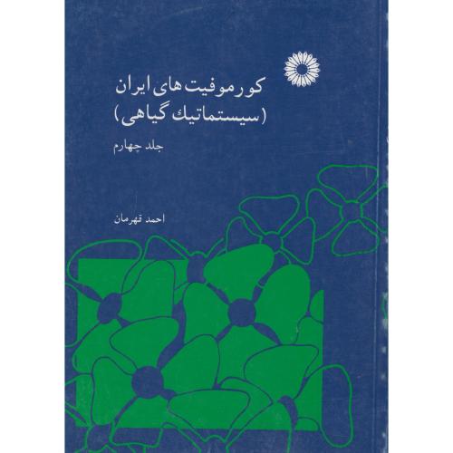پایانه - کورموفیتهای ایران