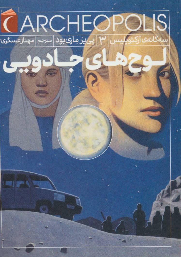 پایانه - لوح های جادویی