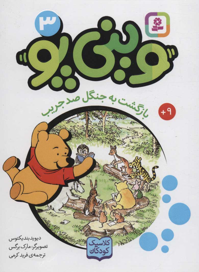 پایانه - وینی پو 3