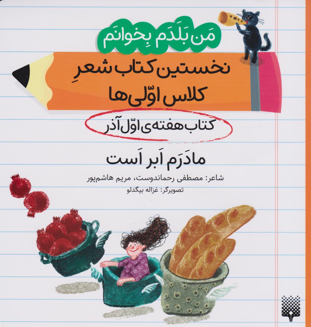 پایانه - مادرم ابر است (هفته ی اول آذر)