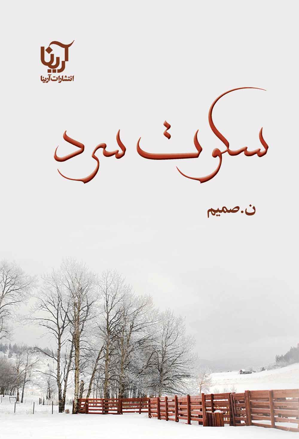 پایانه - سکوت سرد